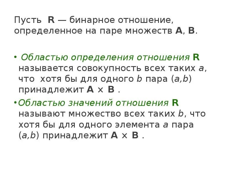 Область определения отношения дискретная математика. Отношения дискретная математика. Общие понятия теории множеств дискретная математика. Бинарные отношения множеств. Двоичный значение слова