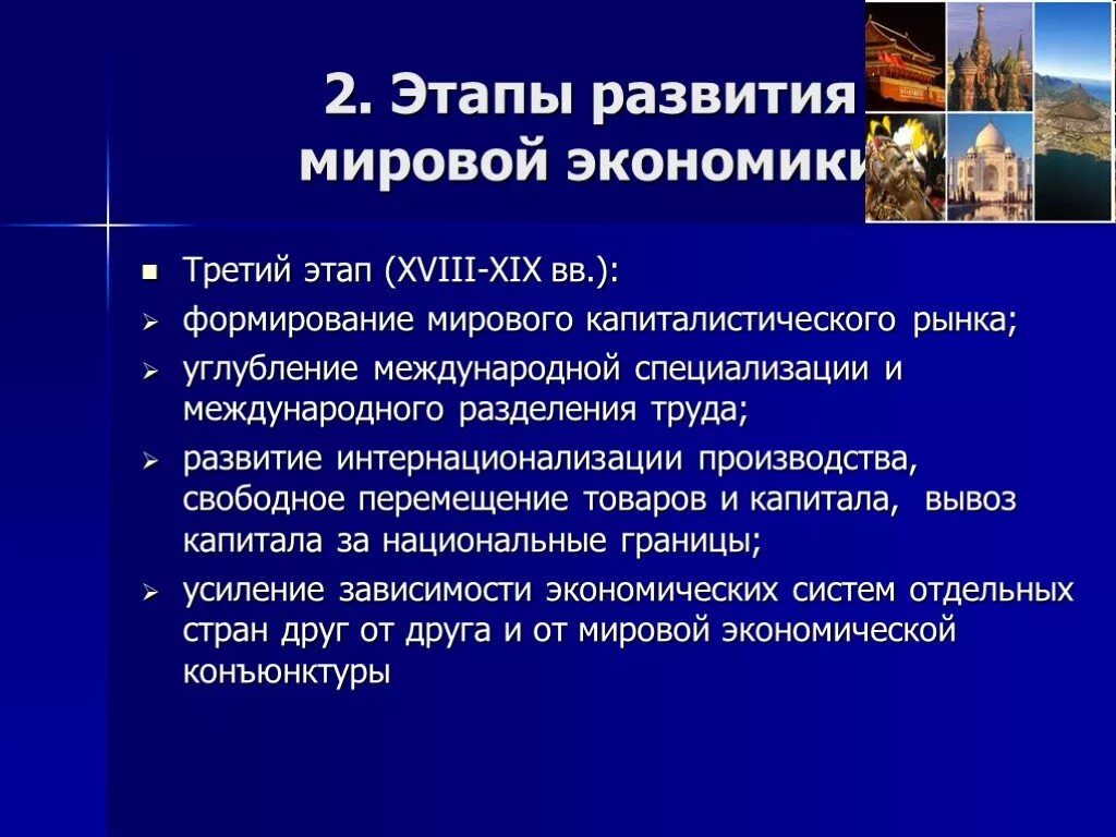 Стадии международного развития. Этапы развития мировой экономики. Этапы развития международной экономики. Этапы формирования мировой экономики. Этапы эволюции мировой экономики.