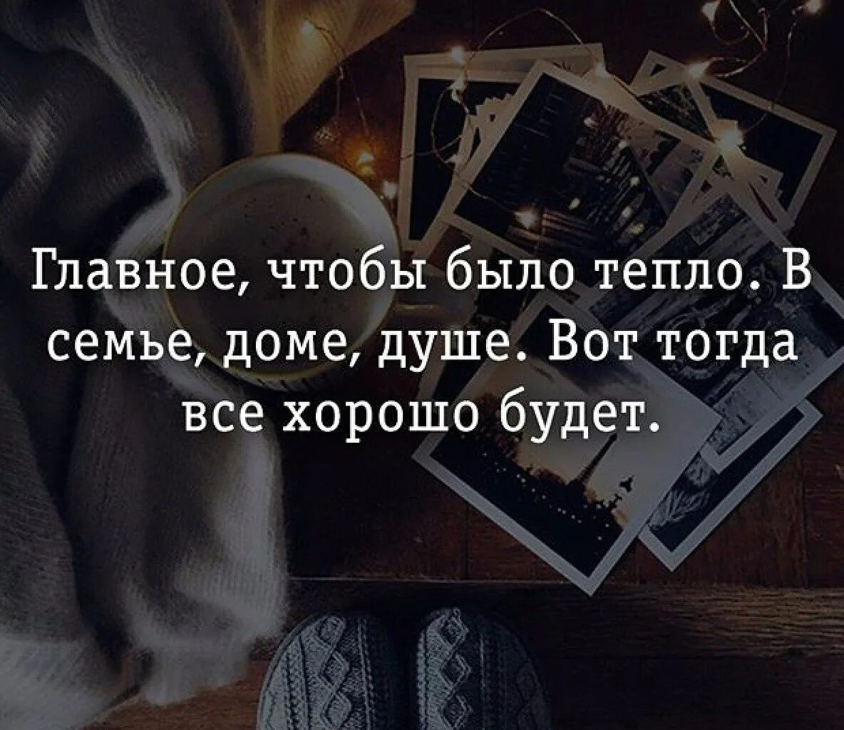 Тепло дома цитаты. Цитаты про тепло. афоризмы про тепло в доме. теплые люди цитаты. фразы про домашний уют.