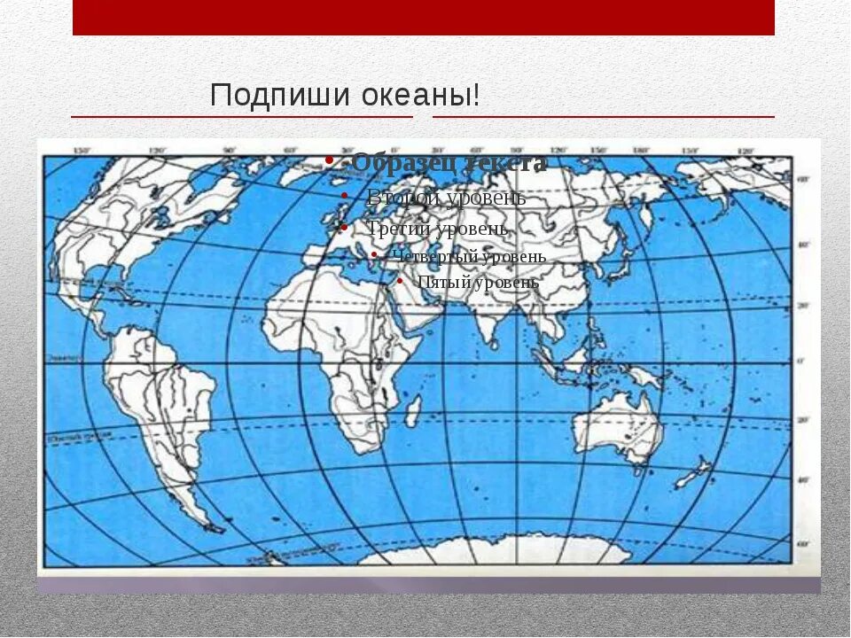 Контурная карта россии океаны. Карта океанов. Океаны на карте. Контурная карта морей и океанов. Моря и океаны на карте.