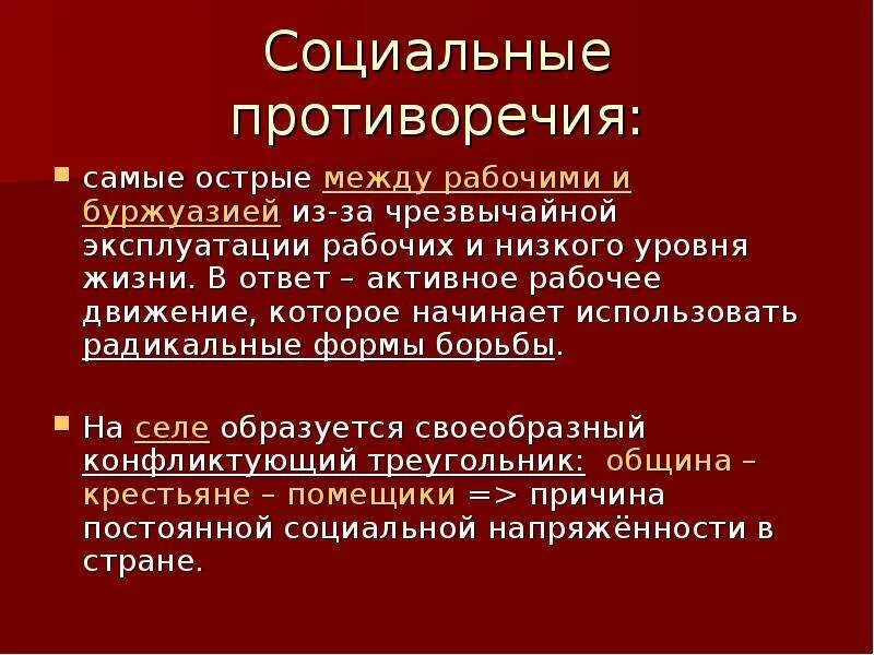 В чем суть противоречия между. Социальные противоречия. Противоречия между рабочими и буржуазией. Рабочие и буржуазия противоречие. Социальные противоречия в России в начале 20 века.