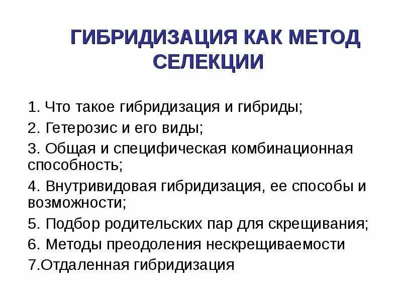 Перечислить методы гибридизации. Методы гибридизации в селекции. подбор родительских пар метод селекции. гибридизация в селекции. этапы гибридизации.