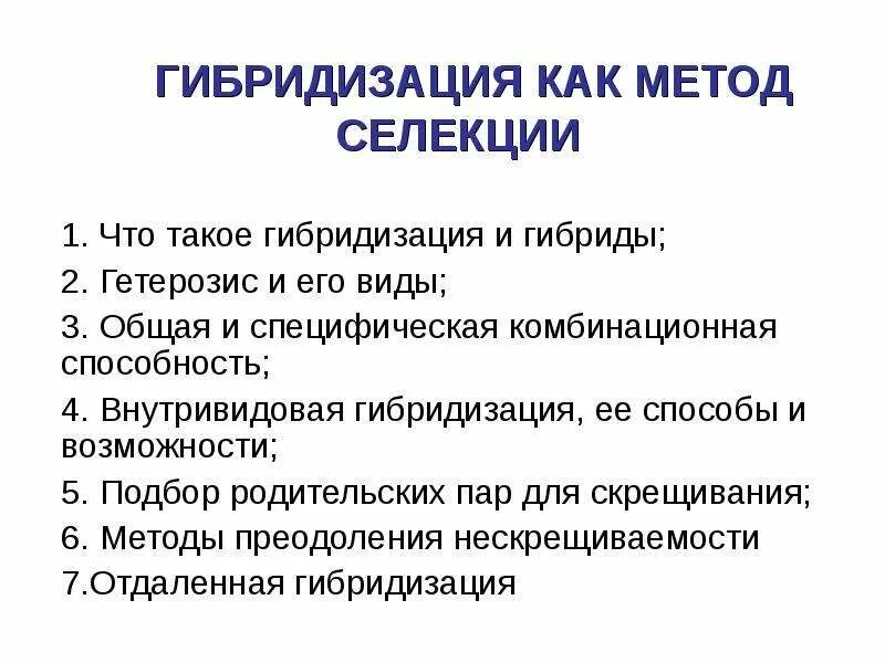 Суть метода гибридизации. Методы гибридизации в селекции. Подбор родительских пар метод селекции. Гибридизация в селекции. Этапы гибридизации.