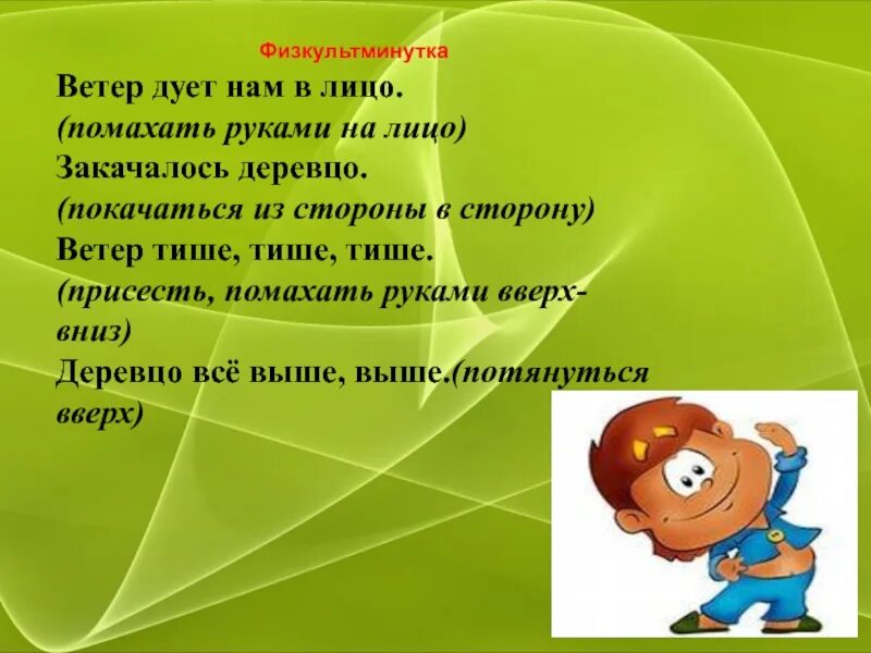 Закачалось деревцо физминутка ветер. Ветер дует нам в лицо физкультминутка. физкультминутка ветер. физминутка ветерок. ветер дует нам в лицо закачалось деревцо физминутка.
