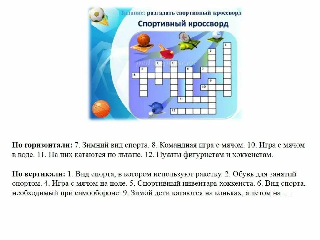 Игра с воланом 9 букв. Кроссворд по физкультуре 3 класс с вопросами и ответами. Спортивный кроссворд. Кроссворд по физкультуре. Детский кроссворд про спорт.