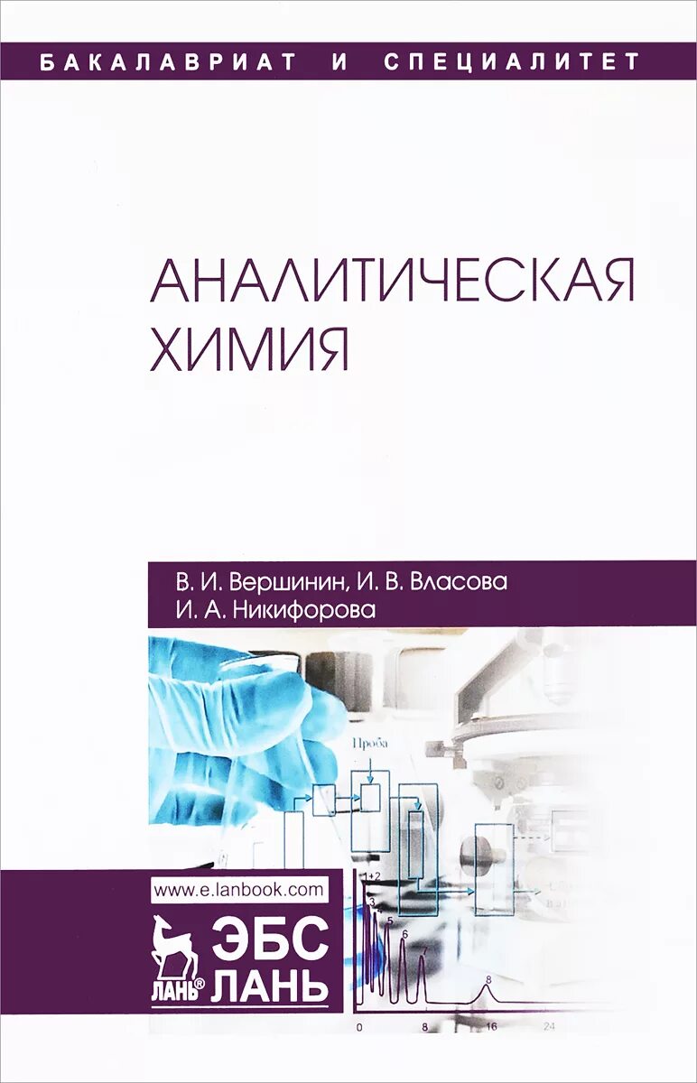 Аналитическая химия книги. Власова аналитическая химия. Вершинин Никифорова аналитическая химия. Аналитическая химия учебник. Книги по аналитической химии.