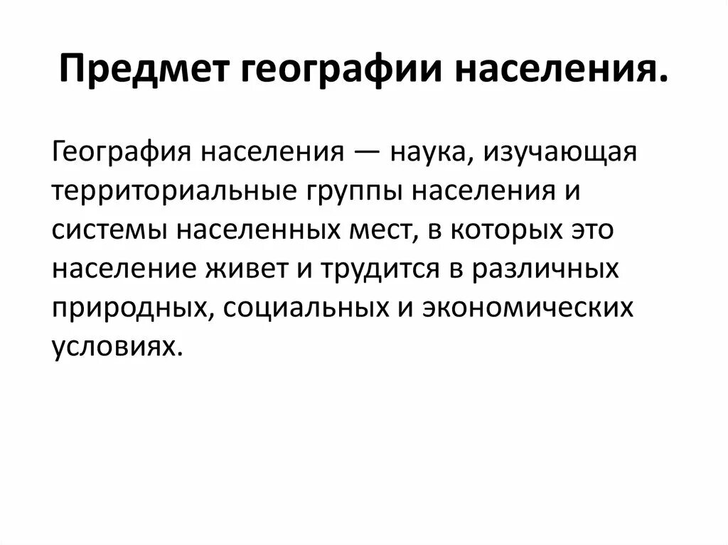 Направления географии населения. Предмет географии населения. География населения. Объект изучения географии. Объект и предмет географии.