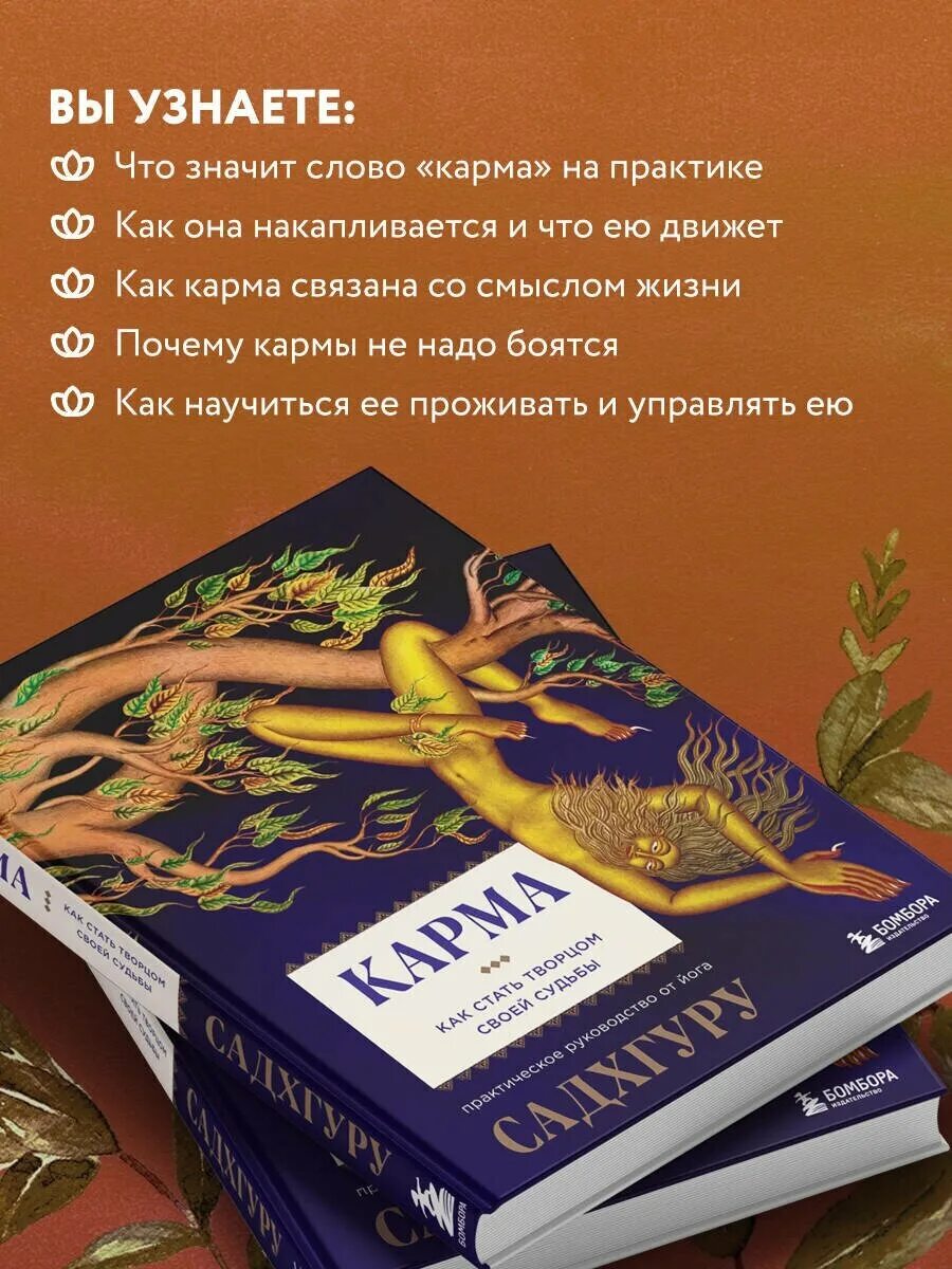 Карма как стать Творцом своей судьбы Садхгуру. Карма Садхгуру книга. Как стать Творцом своей жизни. Карма. Как стать Творцом своей судьбы книга.