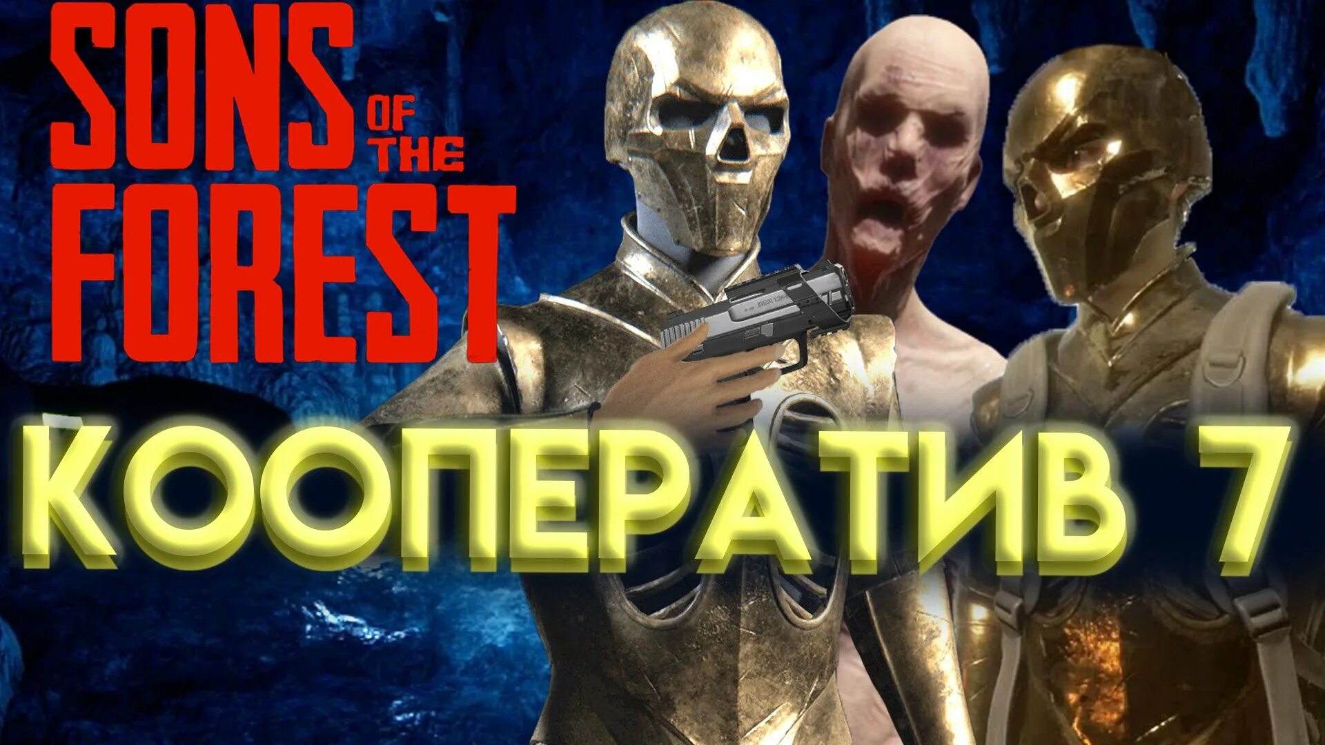 Золотая броня sons of the forest где. Золотая броня sons of the forest золотая. золотая броня сонс оф зе форест. кооп игры для слабых пк. вирджиния сонс оф зе форест.