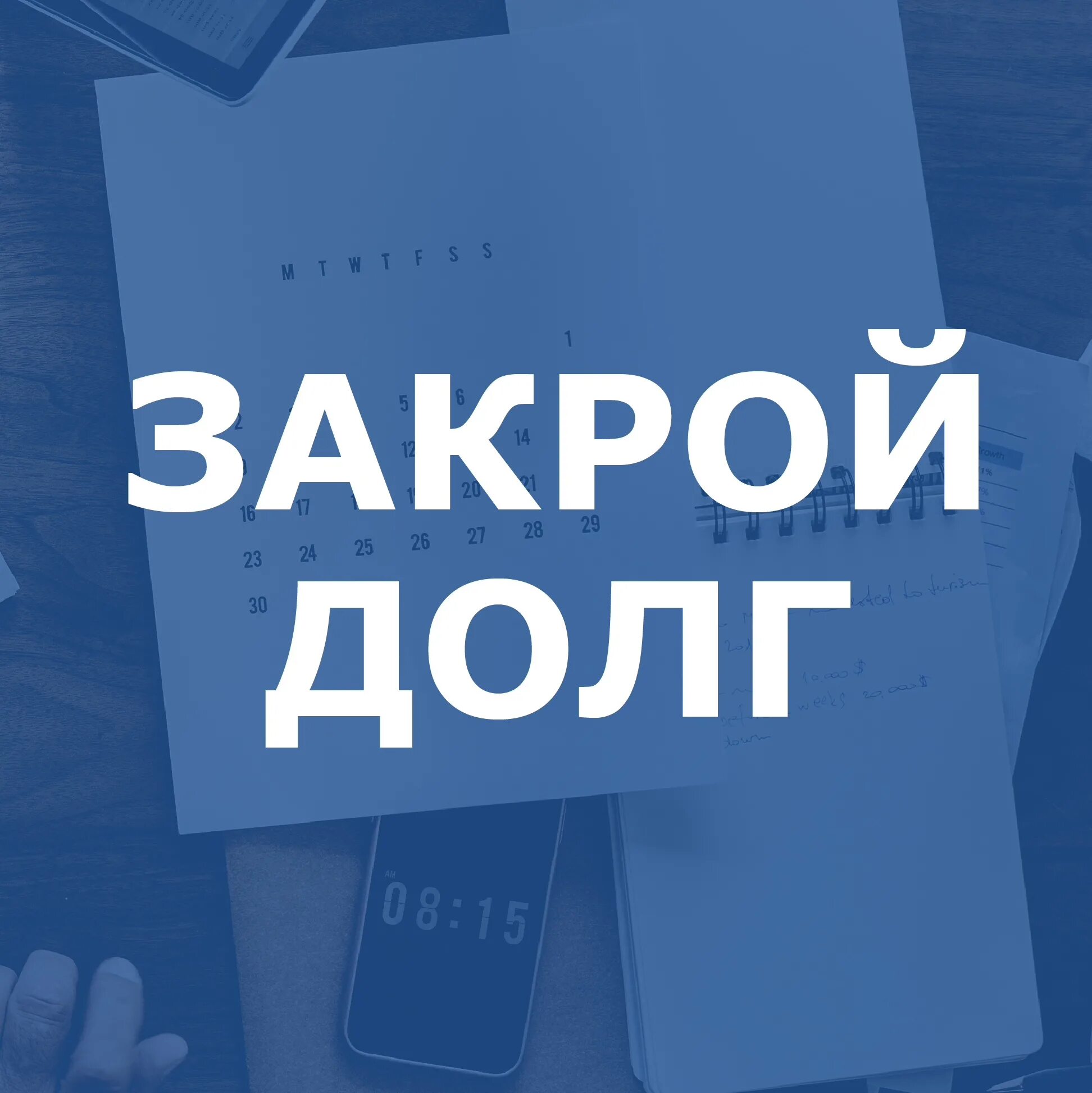 Компания нет долгов. Закрой долг. Закрытие долгов. Закрыть долги. Списание долгов иллюстрация.