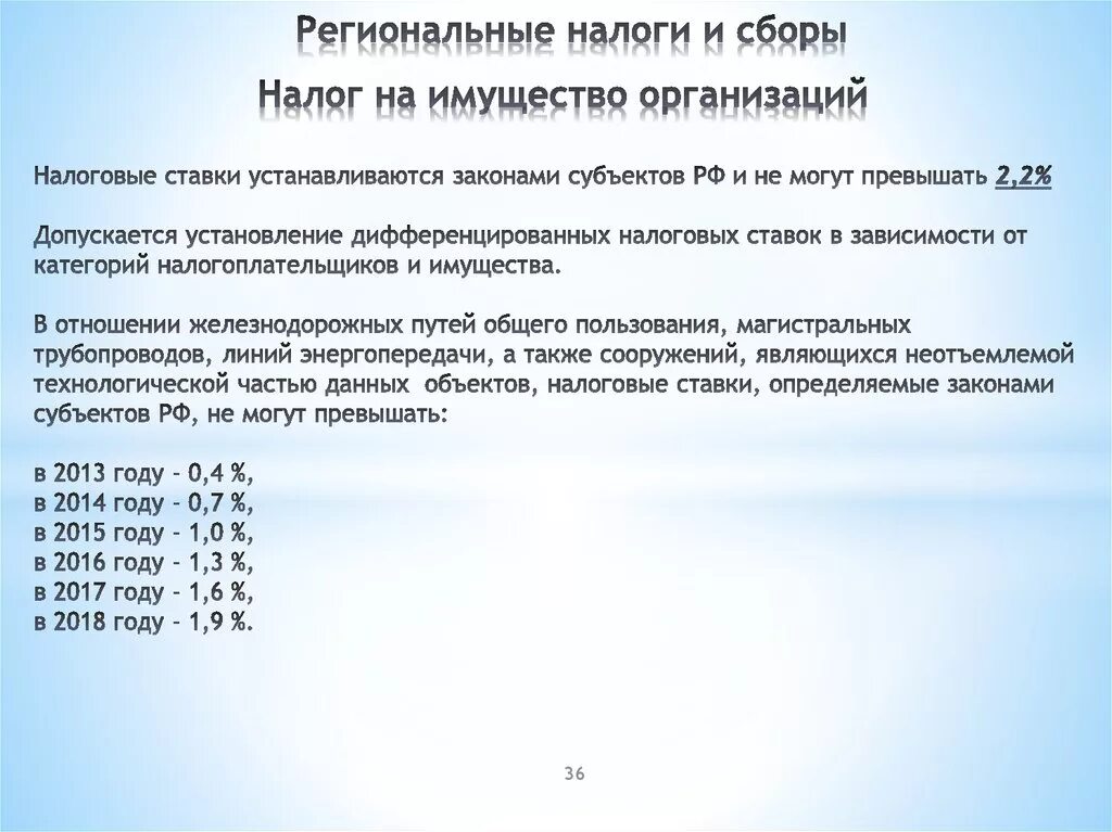 Налоговые ставки по налогу на имущество организаций устанавливаются. Налог на имущество организаций ставка. Ставки налога на имущество юридических лиц. Налог на имущество организаций процент.