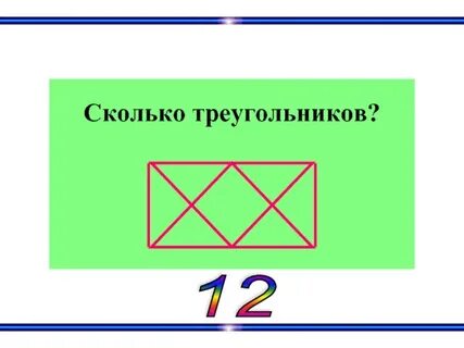 Запиши сколько треугольников в каждой фигуре