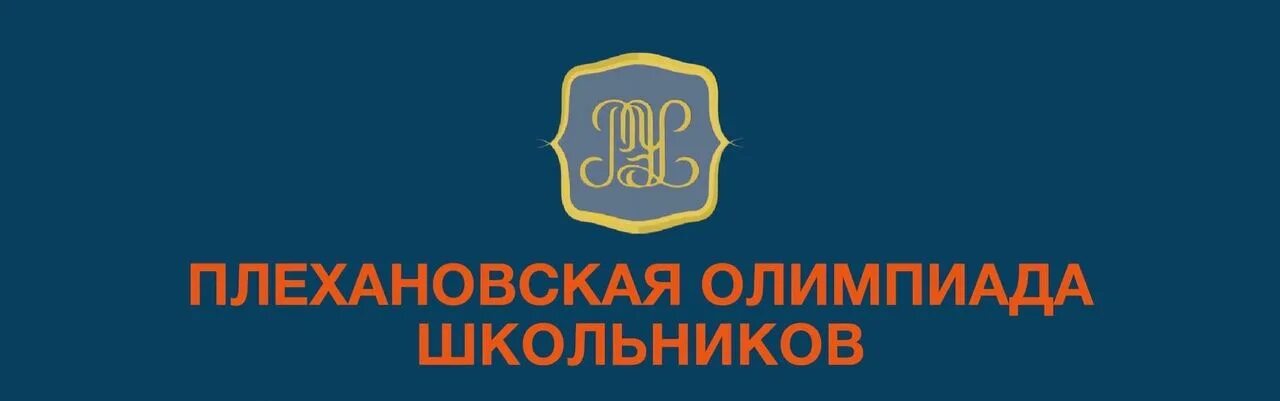 Олимпиады плехановского университета. Олимпиады плехановского университета. Олимпиады плехановского университета. Филиал рэу плеханова в г пятигорске. Плехановский университет олимпиады.