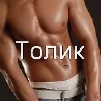 Что значит толя. Картинки с именем толя. толик надпись. толя на аву.