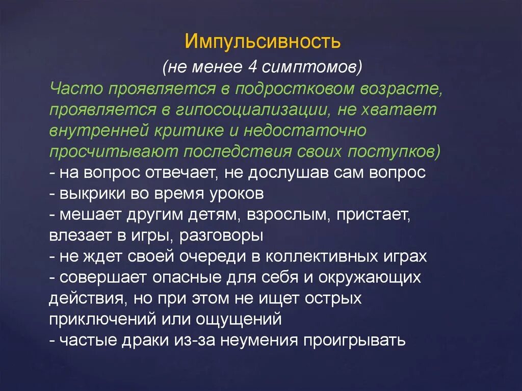 Как у ребенка проявляется импульсивность. Импульсивность. импульсивность это в психологии. импульсивный человек это. импульсивный характер человека.