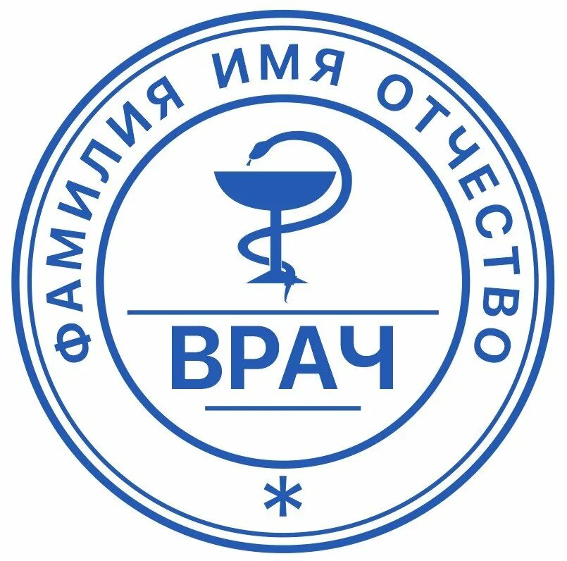 Поставить печать врача. Печать врача. печати и штампы врачей. макет печати врача.