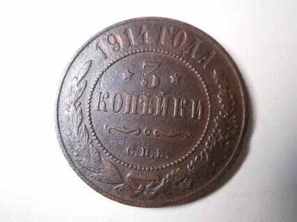 Копейка 1914