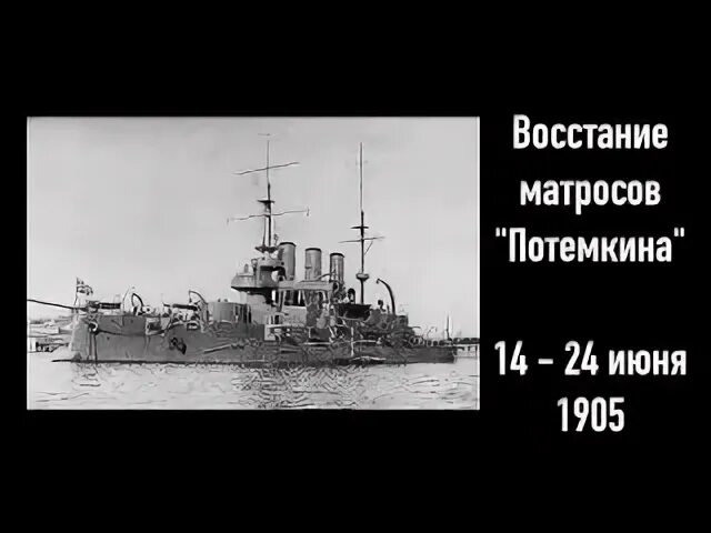 Восстание на броненосце князь потемкин таврический