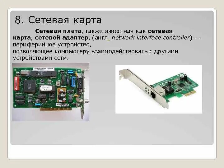 Сетевую карту сетевого кабеля. Как выглядит сетевая карта на компьютер на материнской плате. H301 материнка сетевой адаптер. Сетевая карта PCNET ht2001 9926. Сетевая карта это кратко.