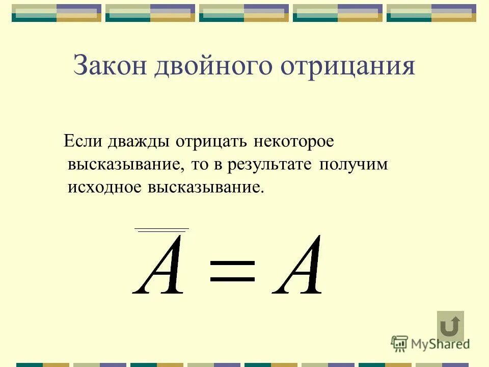 Закон общей инверсии. Закон двойного отрицания. закон двойного отрицания примеры. закон снятия двойного отрицания. закон двойного отрицания в логике.