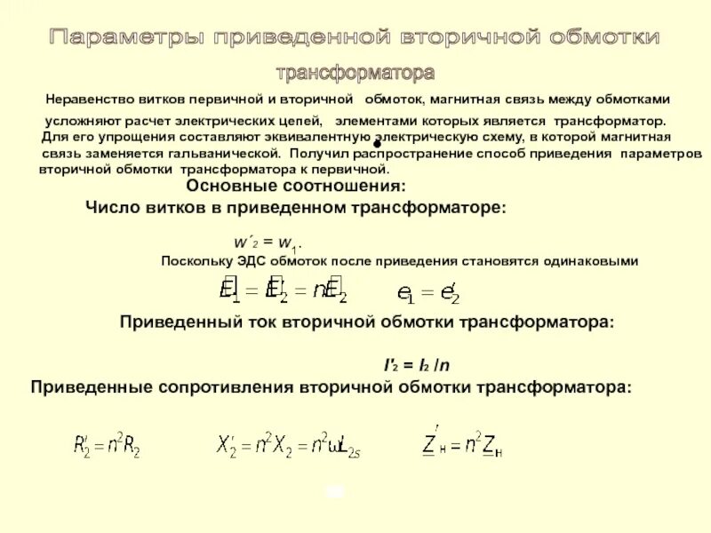 Как найти количество витков вторичной обмотки трансформатора. Определить количество витков обмотки трансформатора. Магнитная связь между обмотками трансформатора. Число витков первичной и вторичной обмоток трансформатора. Определить сопротивление вторичной обмотки трансформатора