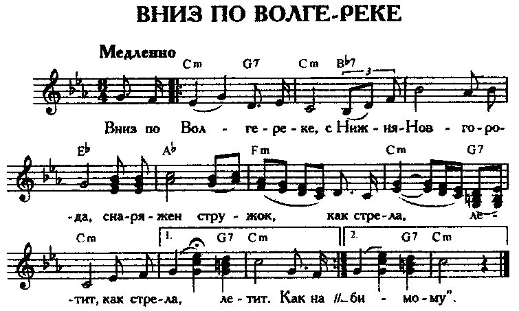 Вниз по реке слова. Вниз по Волге реке Ноты. Волга реченька Ноты. Вниз по Волге реке Волге матушке. Вниз по Волге реке текст.