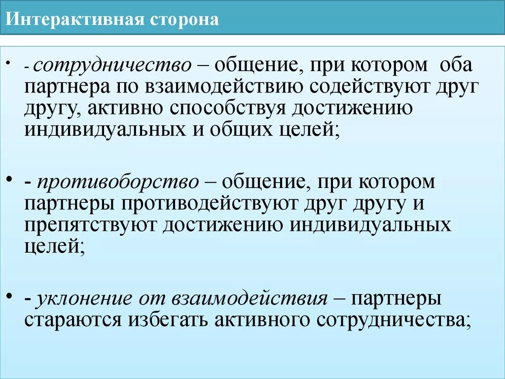 5 стороны общения. Интерактивная сторона общения. На тему интерактивная сторона общения. Виды интерактивного общения. Интерактивная сторона общения презентация.