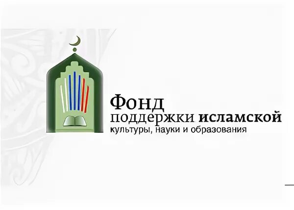 Фонд поддержки учреждения. Фонд поддержки исламской культуры науки и образования. Фонд поддержки исламской культуры науки и образования эмблема. Фонд поддержки исламской культуры науки и образования новости Москва. Фонд исламской.