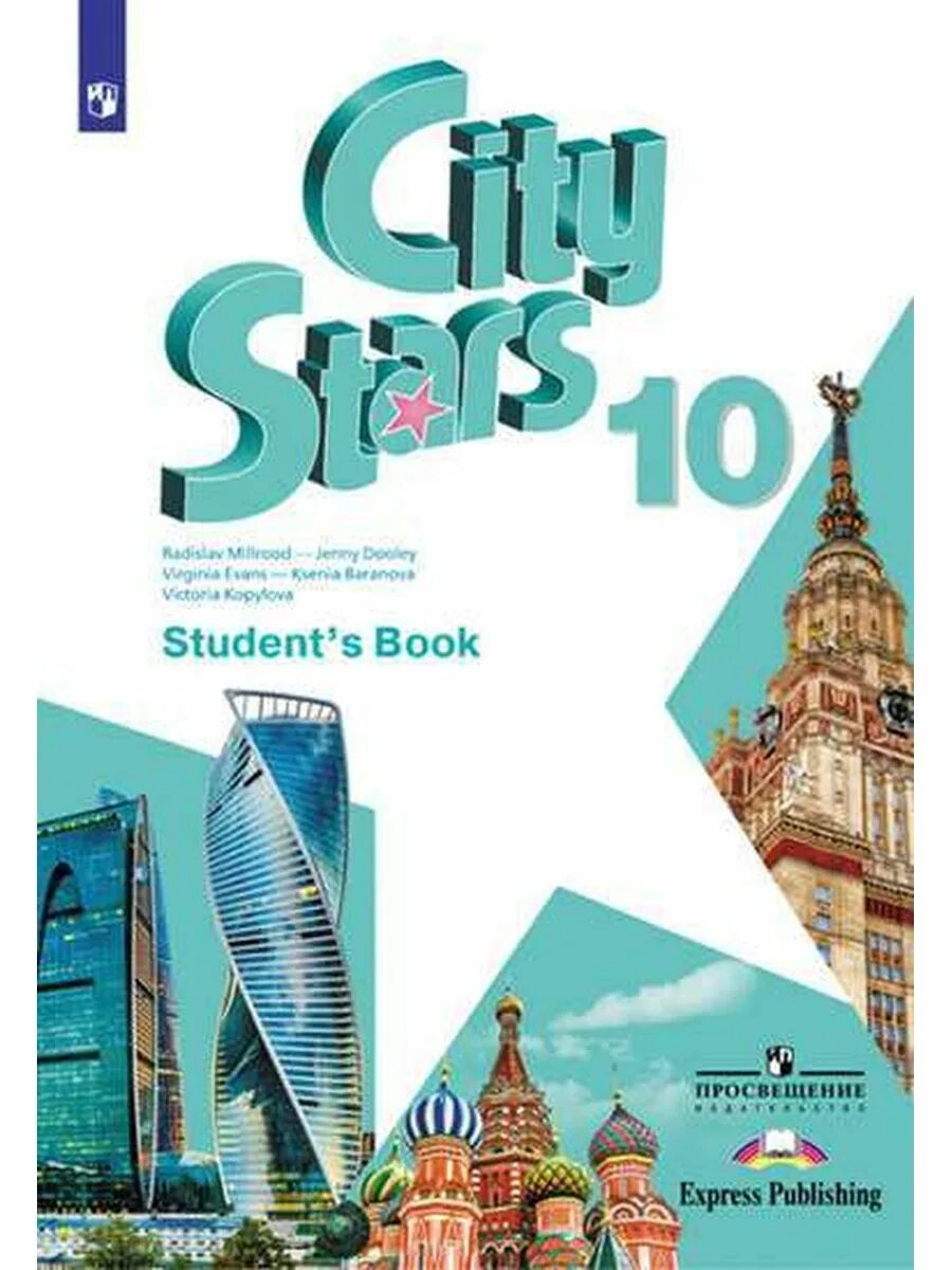 Starlight английский язык 11. Умк звездный английский starlight. Starlight 11 учебник. City stars 11 student s book. City stars 11 учебник.