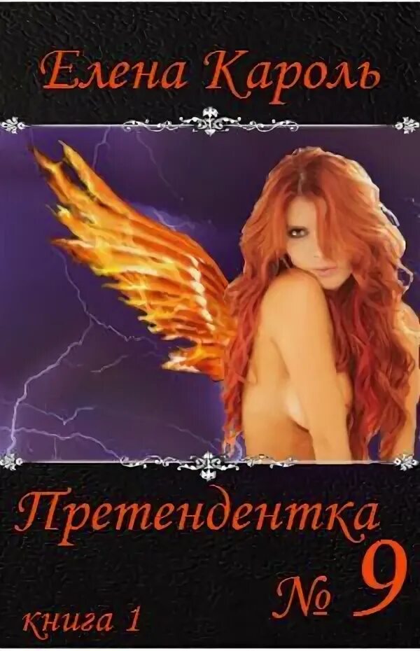 Кароль претендентка номер девять. Претендентка номер девять кароль елена книга. Претендентка номер 9 елена кароль. Претендентка номер девять, кароль. Претендентка номер девять елена кароль.