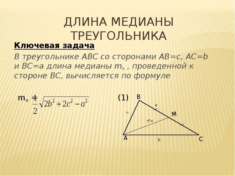 Формула Медианы треугольника. Длина Медианы треугольника. Медиана в произвольном треугольнике. Как найти медиану.