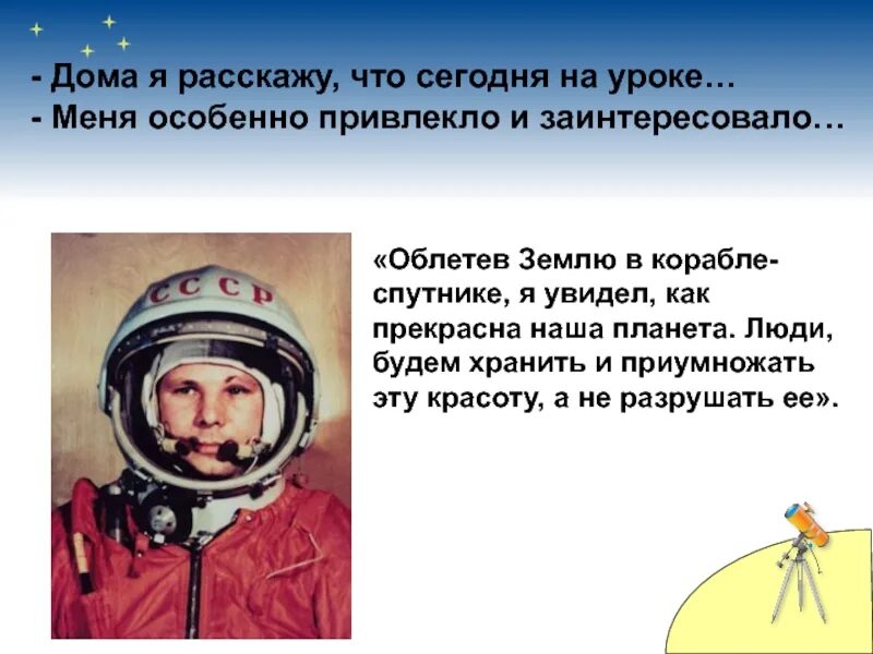 Облетев землю в корабле-спутнике я. Сколько раз облетели землю. Сколько раз облетели землю. Первые слова гагарина в космосе. Первый полет человека в космос.