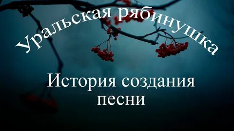 Рябина кудрявая текст глава последние