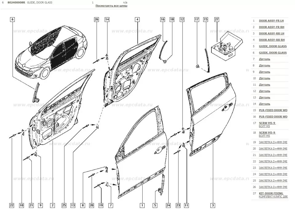 Стекло передней двери рено. Крепежи дверной карты Рено Меган 1. Детали дверной карты Рено Логан. Схема двери передней Рено Меган 3. Детали кузова Рено Меган 2.