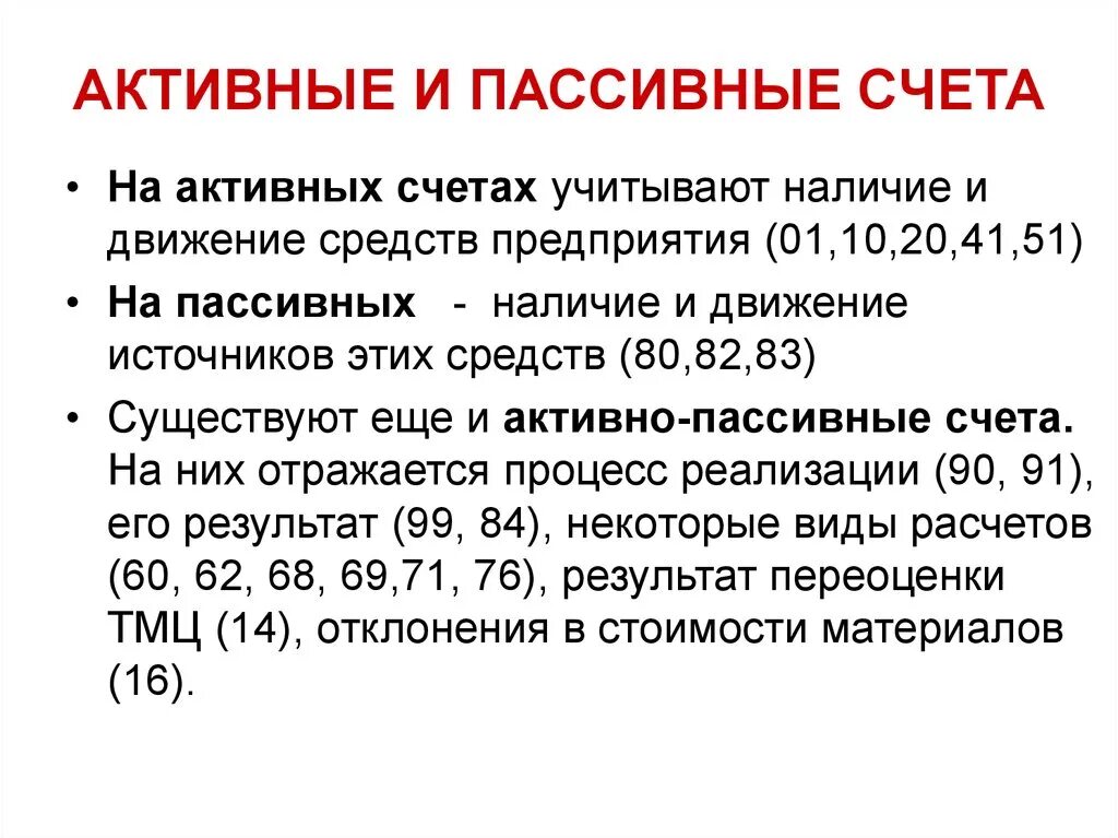 Активный счет и пассивный счет в бухгалтерии. Что значит активный и пассивный счет в бухгалтерском учете. Счета бухгалтерского учета. Счета активные и пассивные. Бухучет как определить активный или пассивный счет.