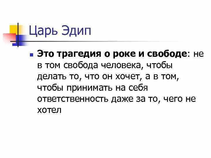 Царь эдип цитаты. Эдип-царь. трагедия царь эдип. вечный образ царя эдипа. царь эдип краткое.