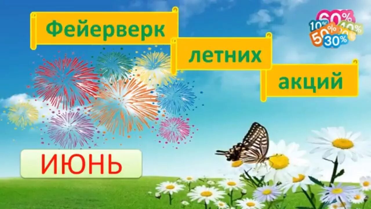 Акция хорошее начало. Летние скидки. Летняя акция. Лето скидки. Акция лето скидки.