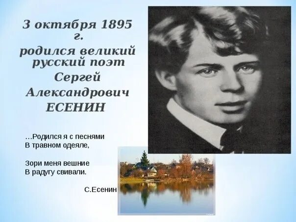 Когда родились поэты. 3 Октября день рождения Есенина. Есенин день рождения 3 октября. 3 Октября 1895 года родился с.а. Есенин, русский поэт..