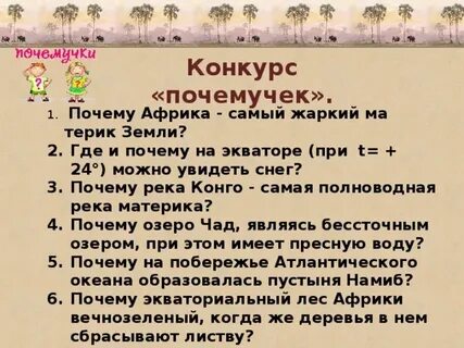 Вопросы с ответами африка