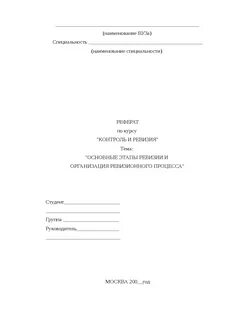 Образец реферата по обж