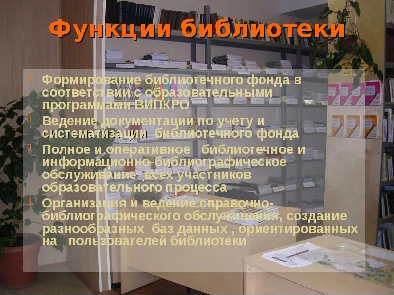 Учебная функция библиотеки. Структура и классификация библиотечного фонда. Роль библиотечного фонда. Классификация библиотечных фондов.