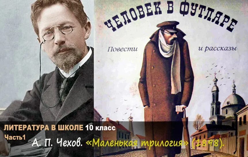 Меньше трилогии. Маленькая трилогия а.п. Чехов. А П Чехов человек в футляре.