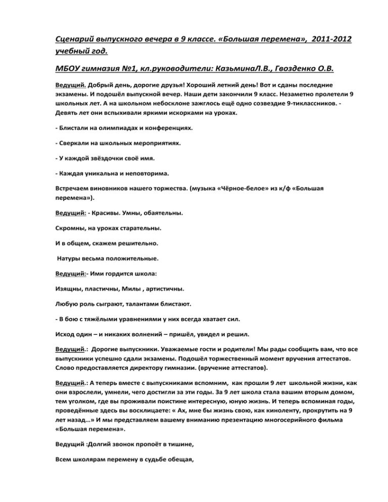 Сценарий выпускного в 9 классе. Выпускной вечер в 9 классе сценарий. Сценаприй выпускнто вечера ва 9 класс. Сценарий на большую перемену. Сценарий выпускного вечера в 11 классе