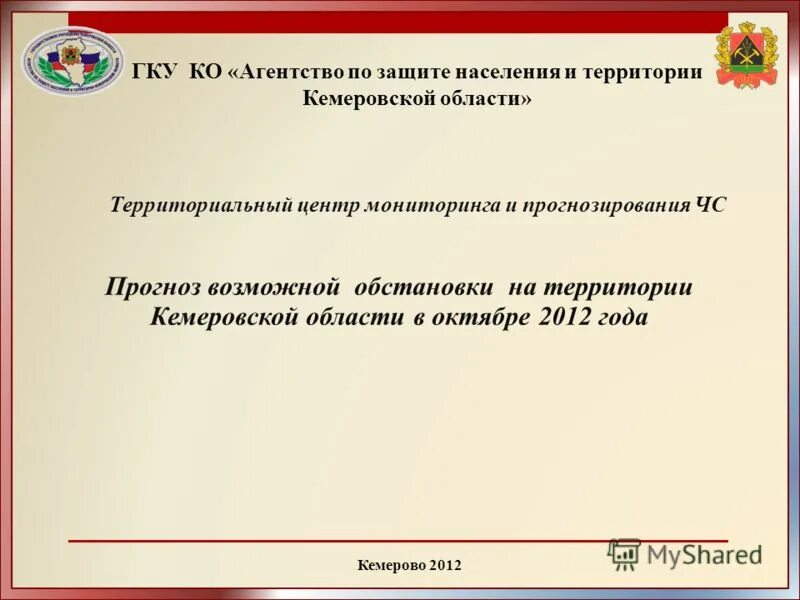 Гку агентство по защите. Ачинский район. Гку агентство по защите. Ачинские ветераны спорта. Гку агентство по защите населения и территории кузбасса.