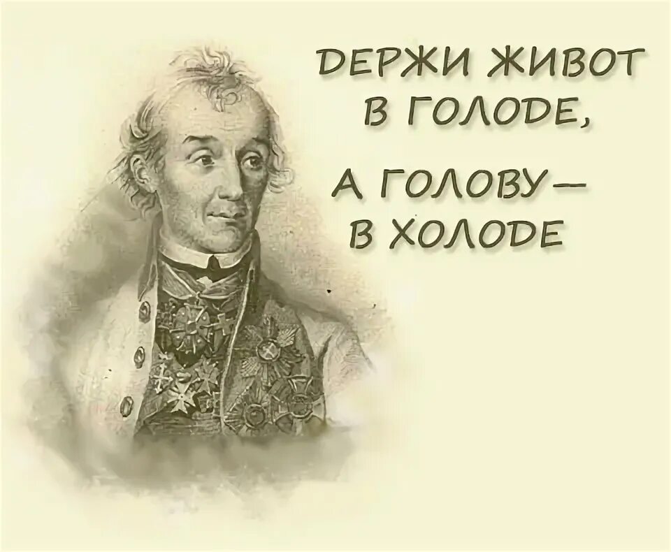 Держи в холоде а в тепле. Голова в холоде живот в голоде а ноги в тепле. суворов ноги в тепле голову в холоде. голова в холоде живот в голоде. держи ноги в тепле а голову в холоде.