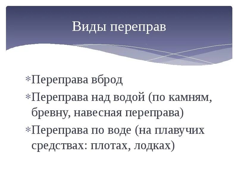 Какая главная мысль переправа. Виды переправ. Виды водных переправ. Виды переправ через реку. Презентация.виды переправ.