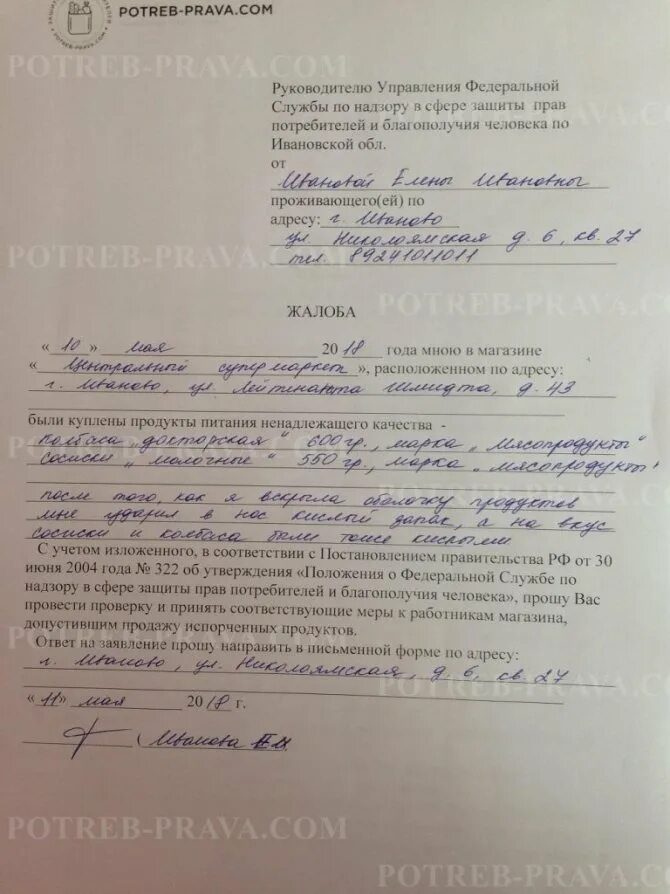 форма обращения в роспотребнадзор. образец заявления в роспотребнадзор. заявление вроспортебнадзор. как пожаловаться в роспотребнадзор. как пожаловаться в роспотребнадзор.