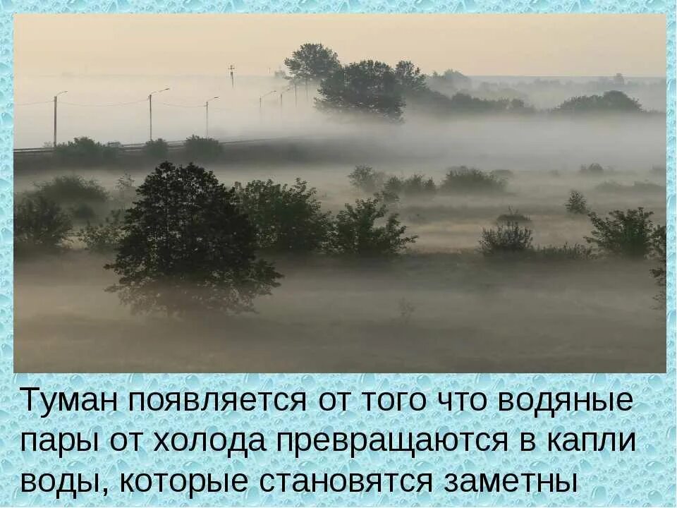 Где туман. Образование тумана. Появляется туман. Причины возникновения тумана. Почему возникает туман.