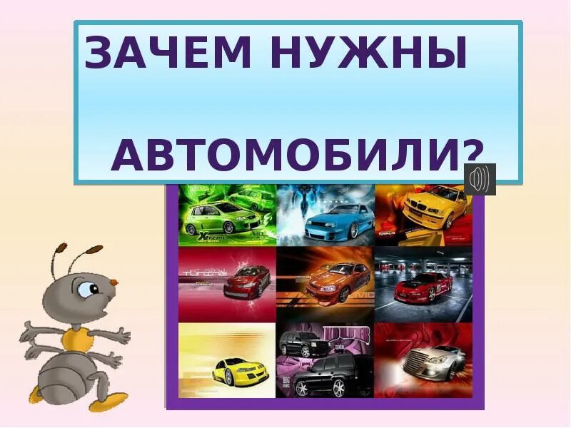 Зачем нужны автомобили презентация 1