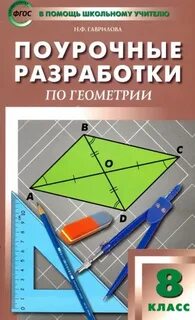 Поурочные планы атанасян 8 класс